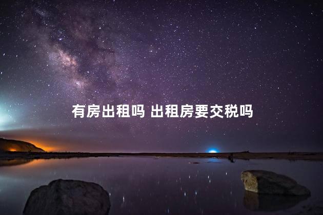有房出租吗 出租房要交税吗